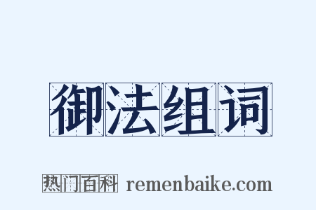 御法组词是什么意思的图片